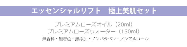 エッセンシャルリフト 極上美肌セット