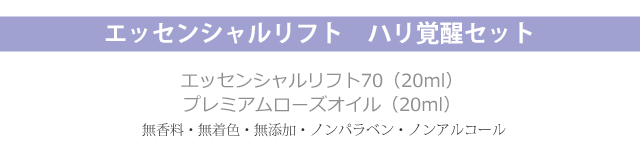 エッセンシャルリフト ハリ覚醒セット