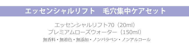 エッセンシャルリフト 毛穴集中ケアセット