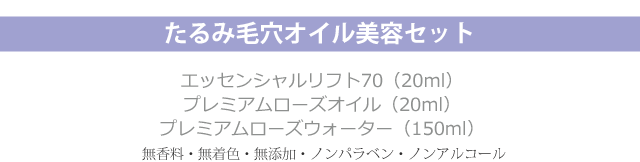 たるみ毛穴オイル美容セット