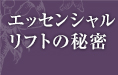 エッセンシャルリフトの秘密