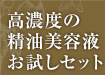 高濃度の精油美容液お試しセット
