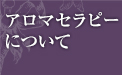 アロマセラピーについて