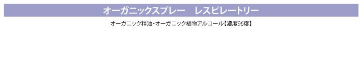 オーガニックスプレー　レスピレートリー