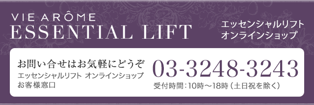 エッセンシャルリフト オンラインショップ お問い合せはお気軽にどうぞ エッセンシャルリフト オンラインショップ お客様窓口 03-3248-3243 受付時間：10時～18時（土日祝を除く）